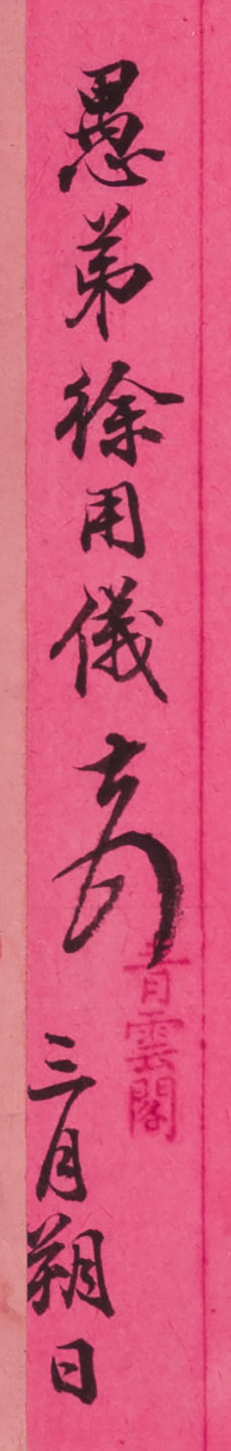 A Calligraphy Handscroll of Letters from Xu Yongyi, Xu Jingcheng, and Yuan Chang by  Various Artists